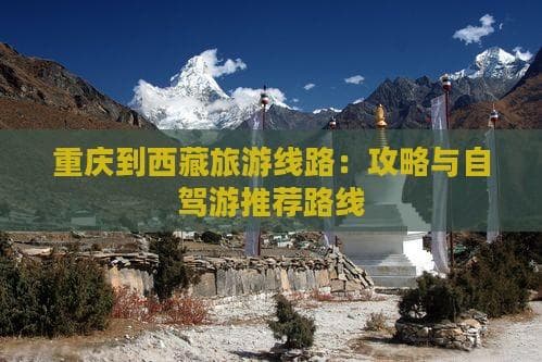 318国道自驾攻略：从重庆到拉萨的2200公里壮丽之旅