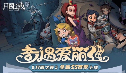 新赛季奇遇爱丽丝！月圆之夜S5赛季开启，新英雄强势登场！