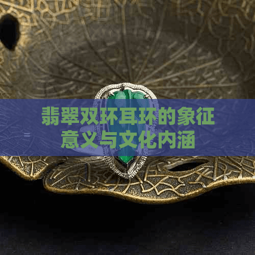 翡翠双环耳环的文化内涵与象征意义