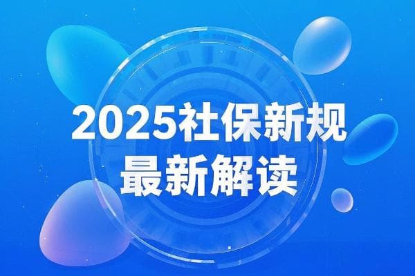 2025社保新规出台，十大变化详解
