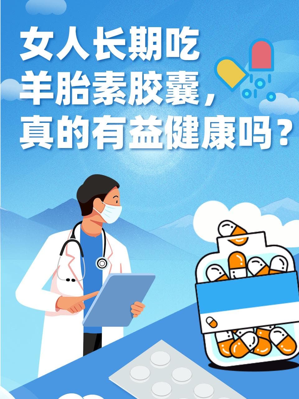 长期服用羊胎素胶囊，真的有益健康吗？