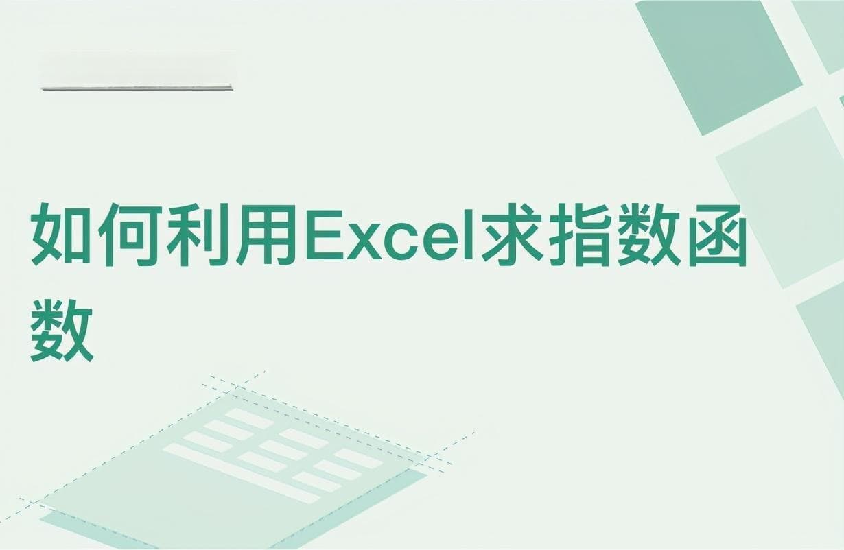 Excel指数函数：完整教程，教你如何使用Excel中的指数函数进行数据计算