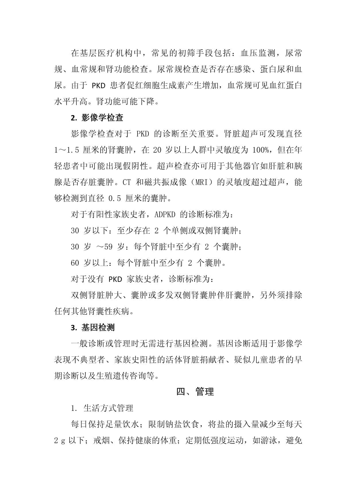 临床多囊肾病发病机制、临床表现、筛查诊断、管理及预后等诊治要点