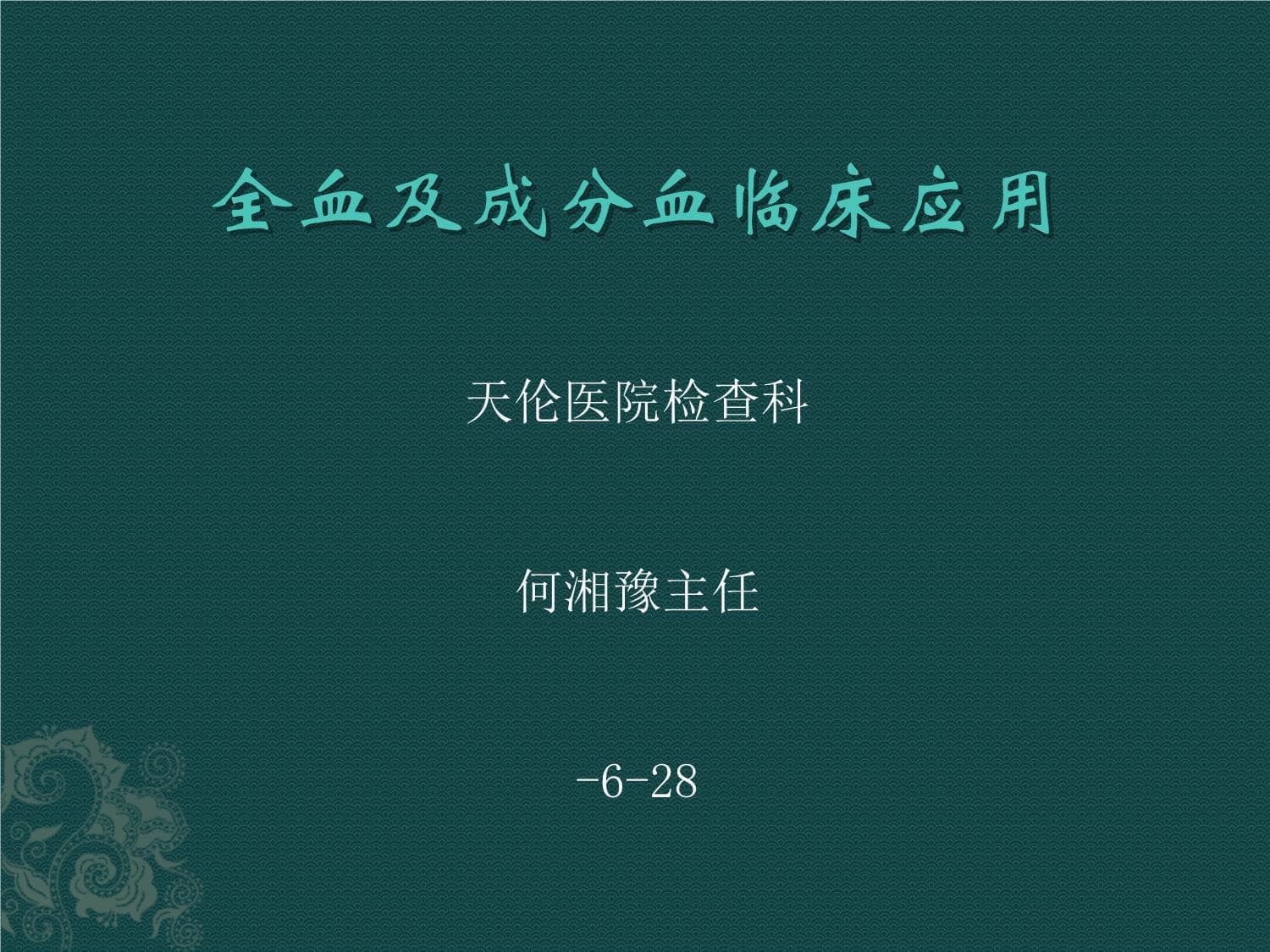 全血及成分血临床应用指南