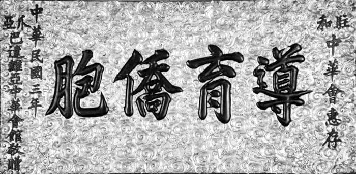 一方题匾见证印尼华人爱国情