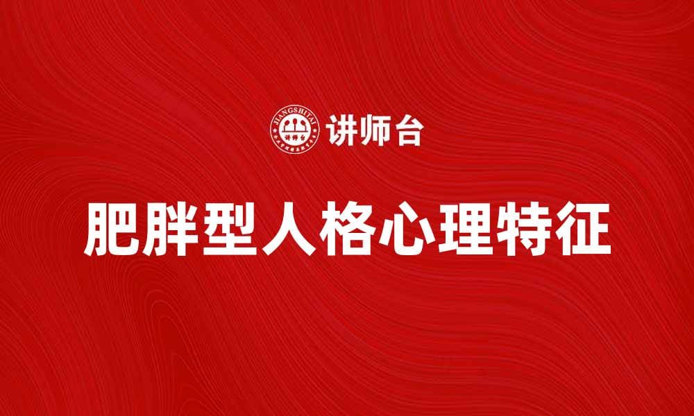肥胖型人格的心理特征与应对策略探讨