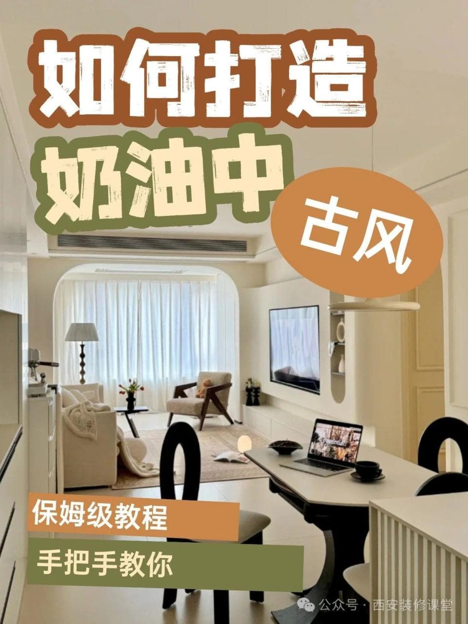 如何打造奶油中古风？保姆级教程手把手教你