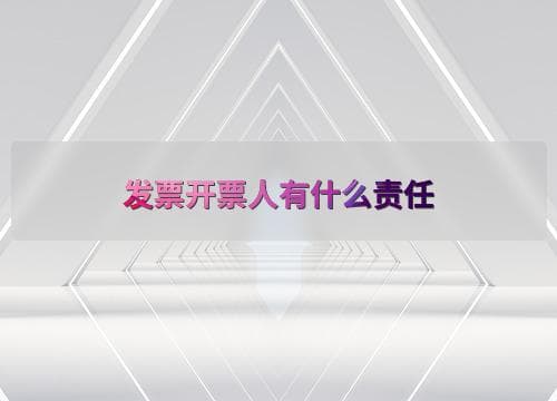 发票开票人有什么责任