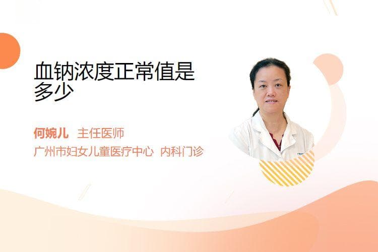 血钠浓度正常值是多少