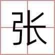 张沐森名字的含义