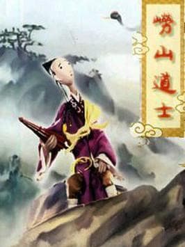 《崂山道士》角色扮演：你最想成为谁？