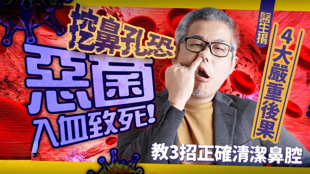 挖鼻孔恐恶菌入血致死！医生揭4大严重后果 教3招正确清洁鼻腔