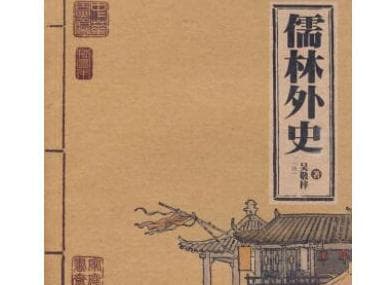 儒林外史中娄家公子的形象如何？他有怎样的事迹？