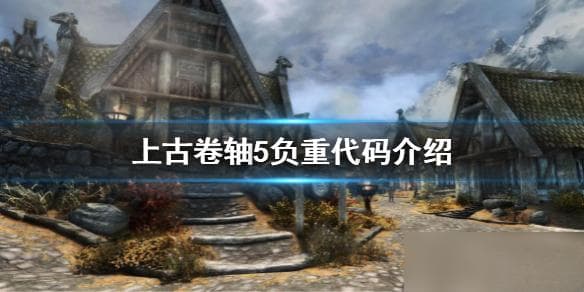 《上古卷轴5：天际》控制台指令完全指南