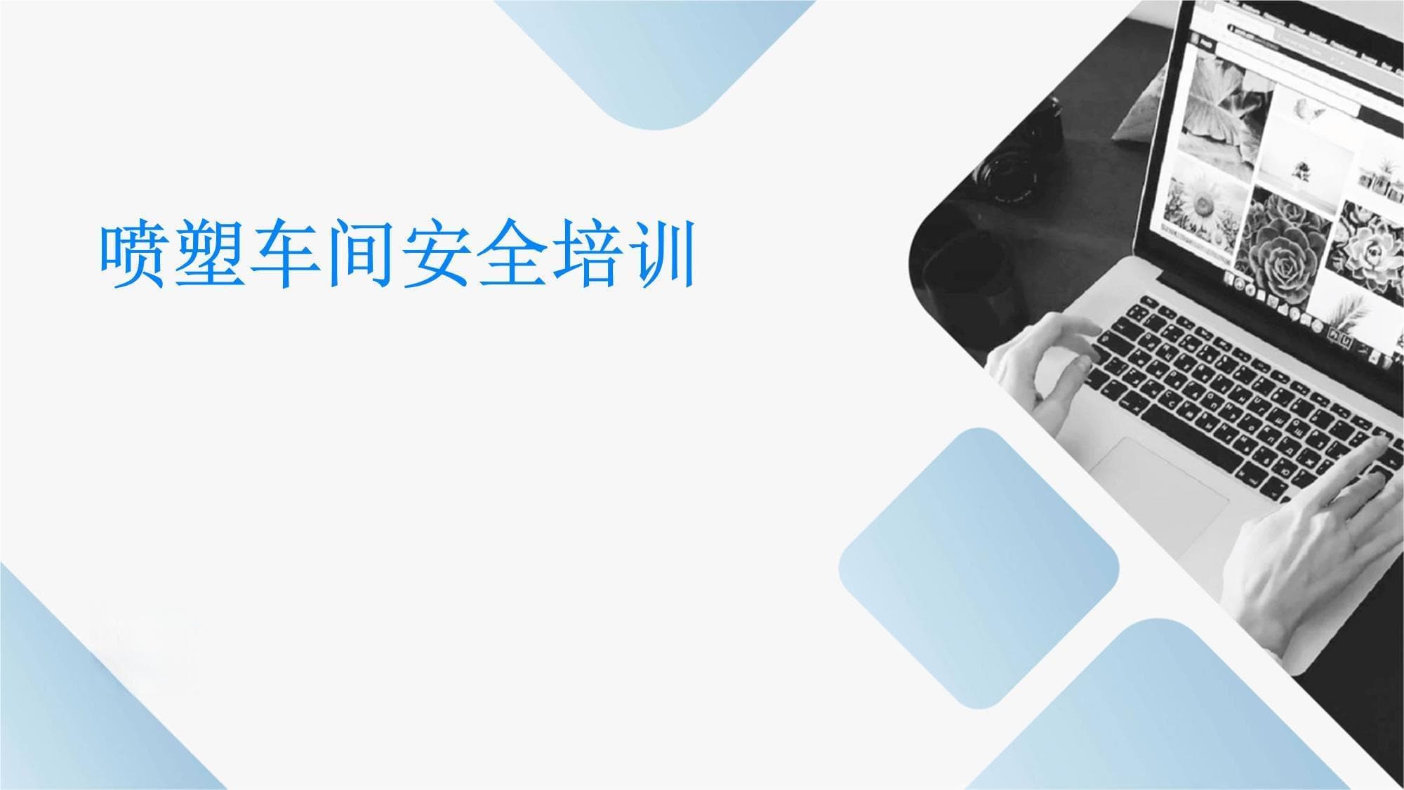 喷塑车间安全培训手册