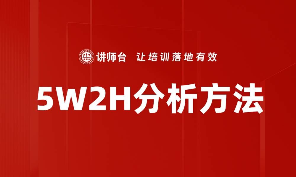 深度解析5W2H分析法在项目管理中的应用