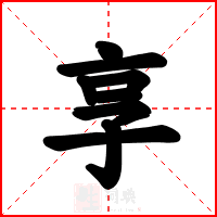 汉字“享”的含义与用法详解