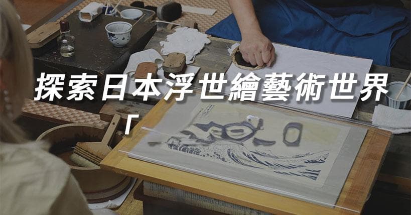 深入探索日本浮世繪藝術世界：高橋工坊