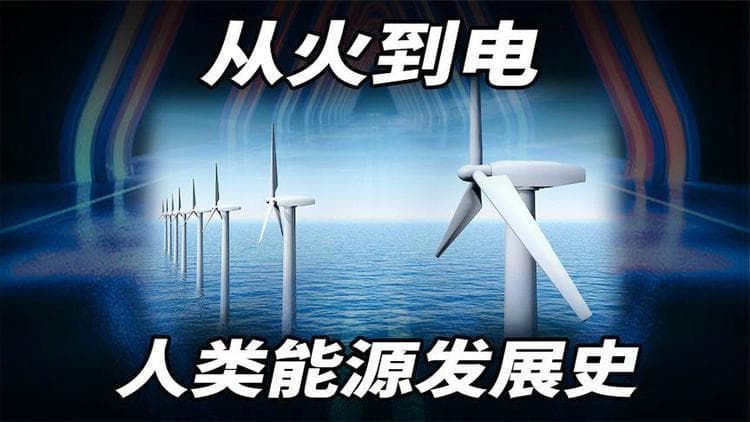 突破能源困局：核聚变、太阳能开启文明新篇章
