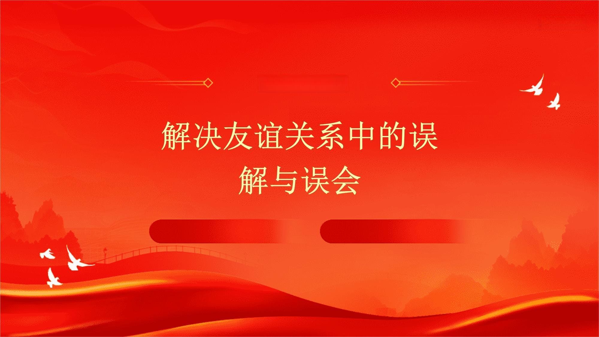 友谊误解如何破？沟通理解是关键