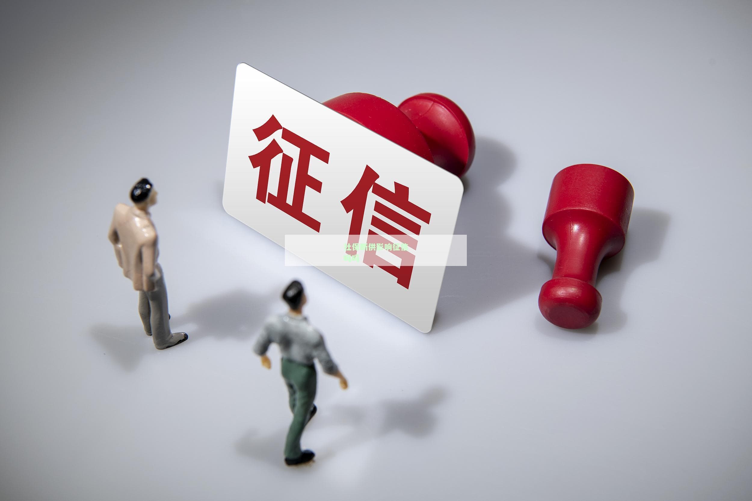 社保断交会影响贷款吗？怎么办？