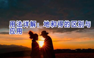 地和得的区别与应用：从基础到进阶的全面解析