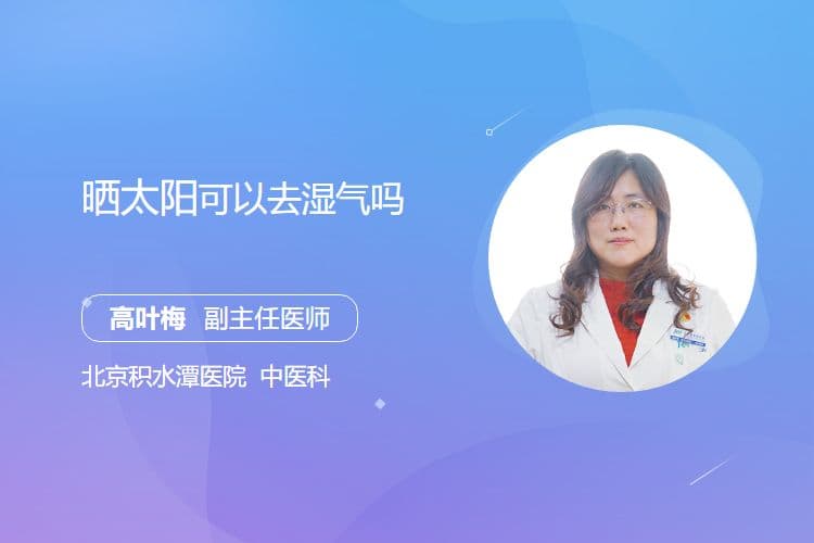 晒太阳可以去湿气吗