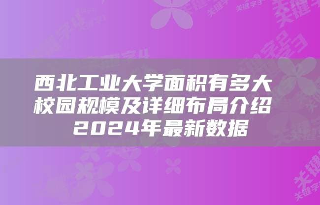 西北工业大学校园全景：310万平方米的“三航”人才培养基地