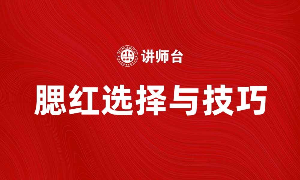 腮红的选择与技巧，打造自然妆容的秘诀