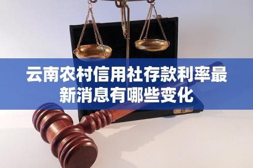 云南农村信用社存款利率最新消息有哪些变化