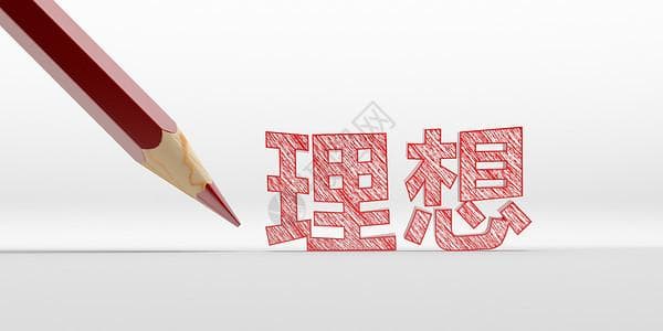 人生不妨多一些理想主义
