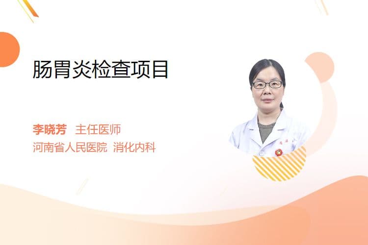 肠胃炎检查项目