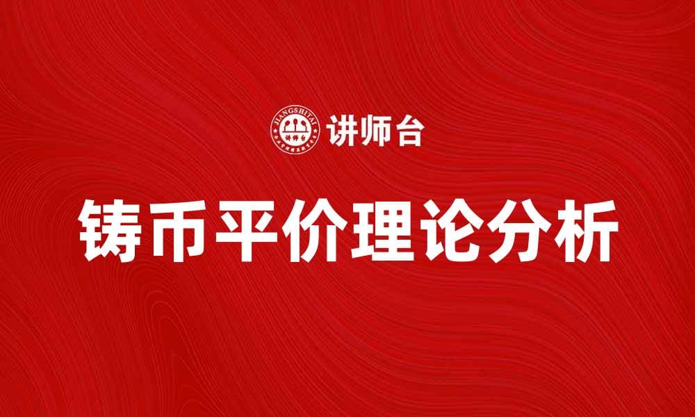 铸币平价理论解析：如何影响货币价值与汇率