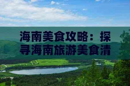 海南美食攻略：探寻海南旅游美食清单