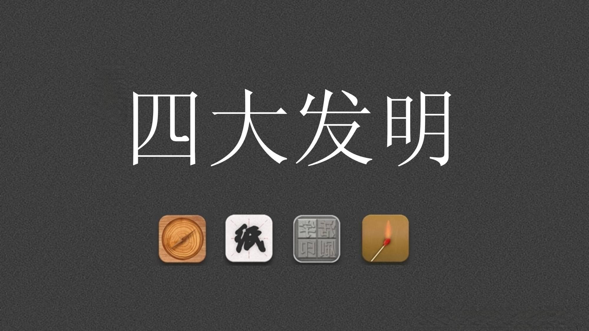 中国人献给世界的礼物，四大发明为何是这四个？它们如何改变世界