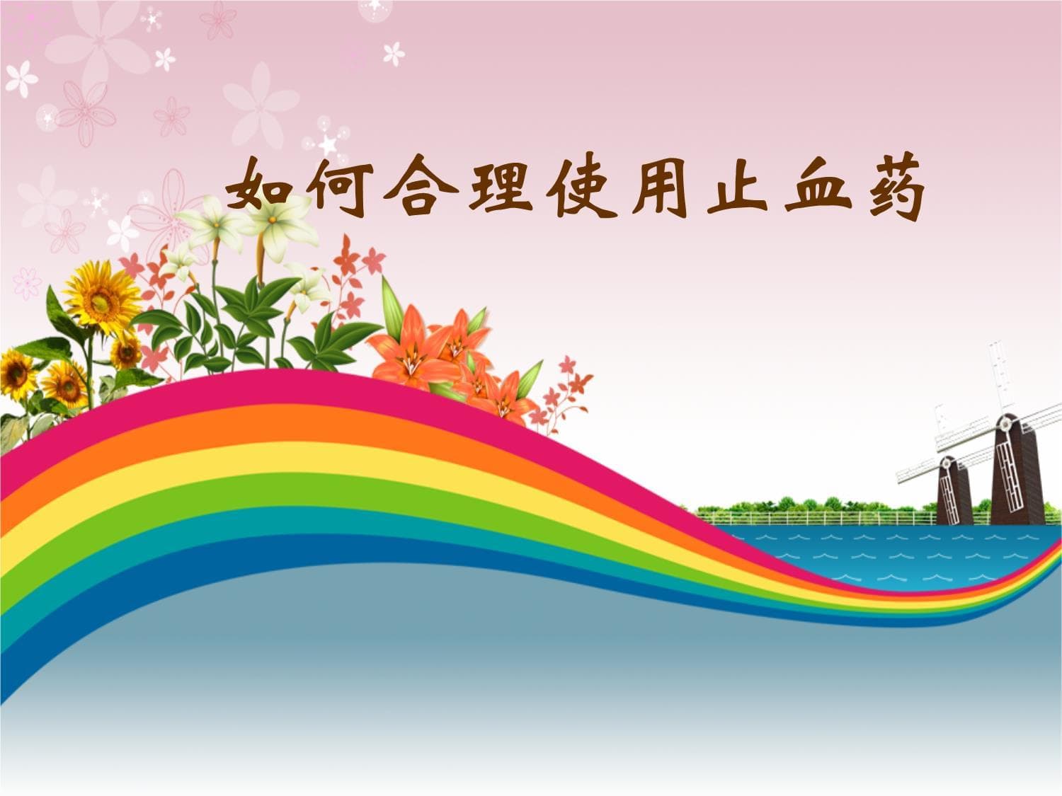 如何合理使用止血药