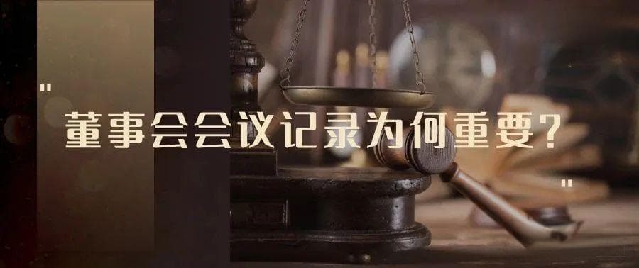 李建伟：董事会会议记录为何重要？