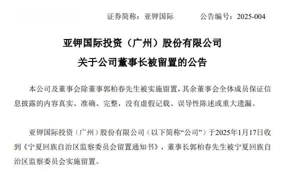 亚钾国际董事长再陷风波：一年内两次被留置，公司股价应声下跌17%