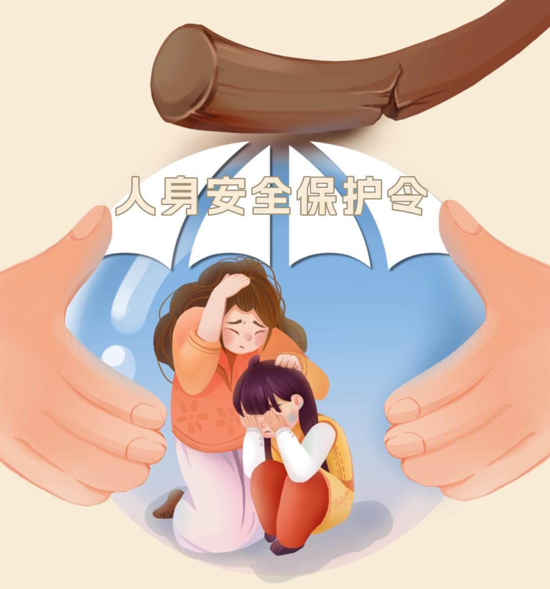 向家暴说不！一纸保护令，筑牢安全“防护墙”