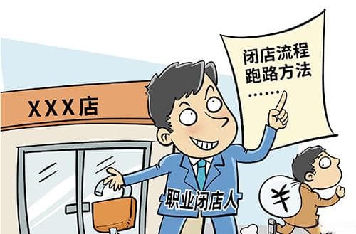 帮商家跑路，职业闭店人、背债人罪不可恕