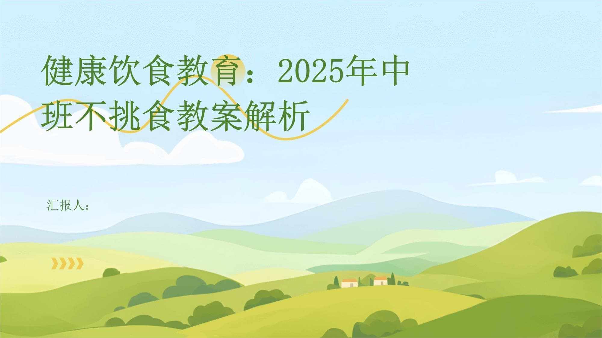 健康饮食教育：2025年中班不挑食教案解析
