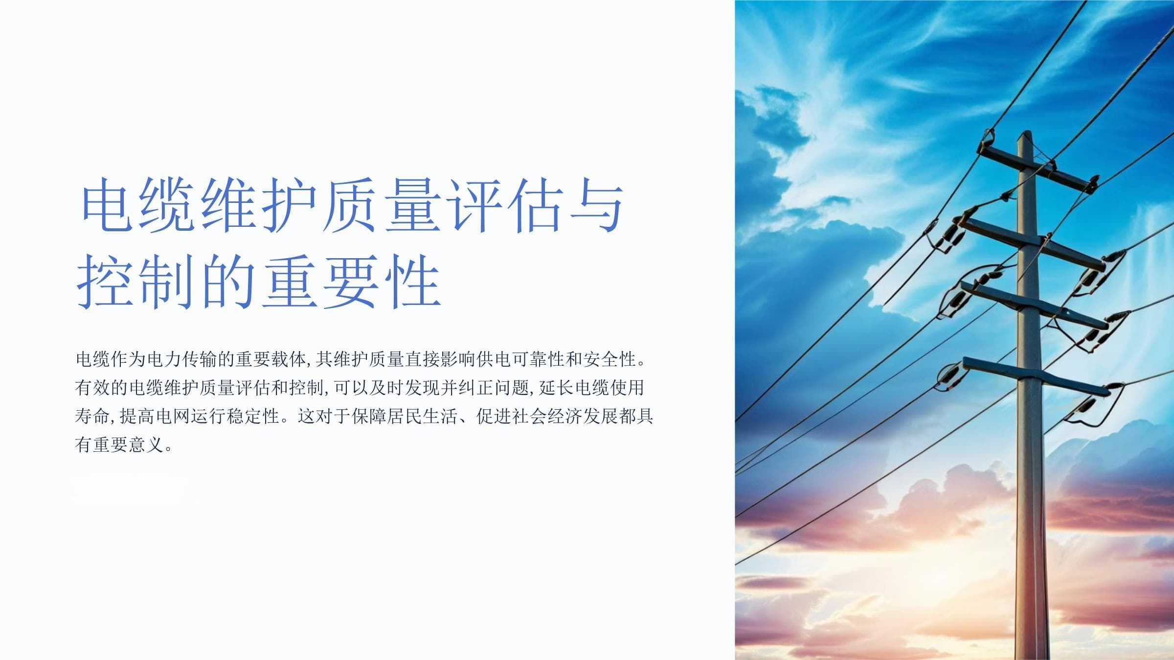 电缆维护的质量评估与控制
