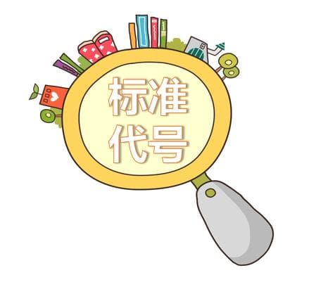 世界标准日 | 国内外标准代号