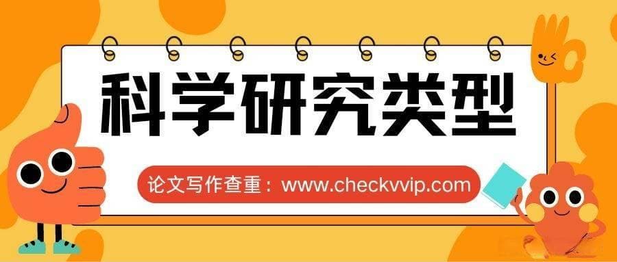 科学研究的类型有哪些？