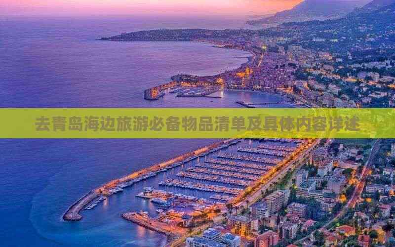 去青岛海边旅游必备物品清单及具体内容详述