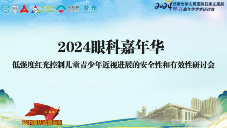 专家共识：低强度红光控制儿童青少年近视进展的安全性与有效性研讨会纪要