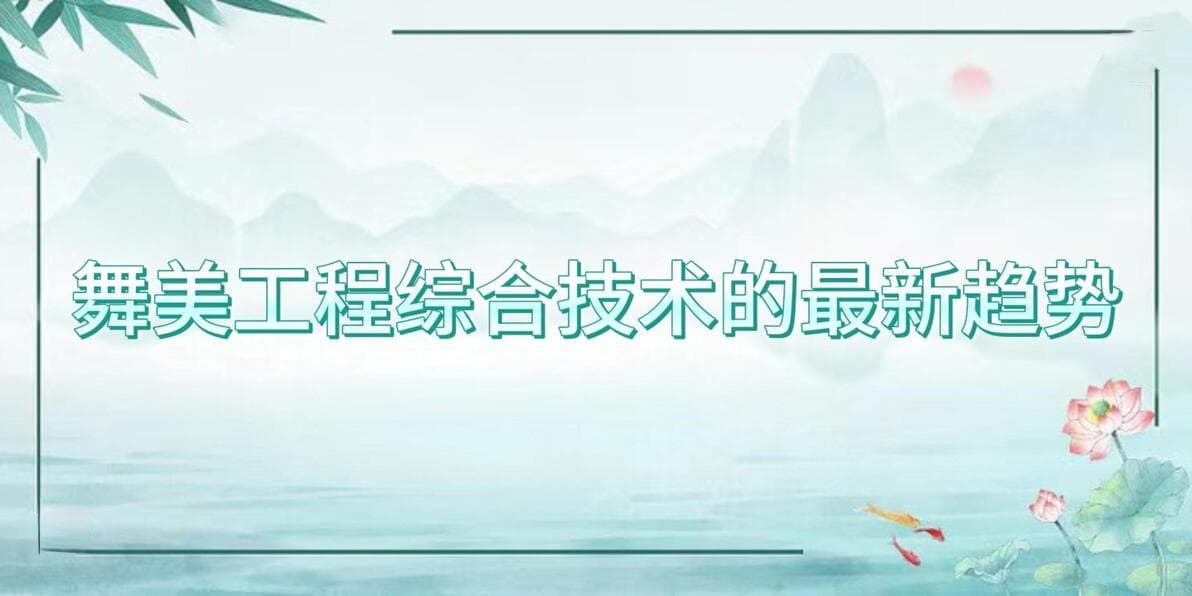 舞美工程综合技术，丰富舞台表现