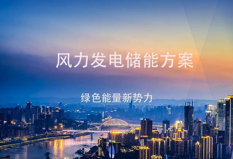 风力发电储能方案