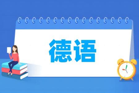 德语专业属于什么大类？哪个门类？