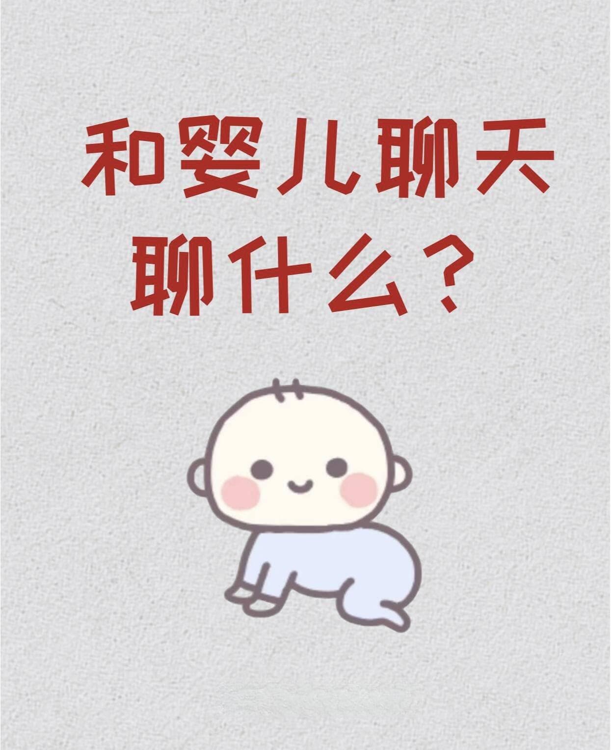 如何与不会说话的婴儿聊天？